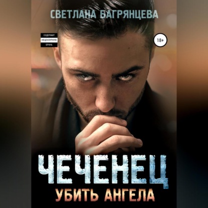 Чеченец. Убить ангела — Светлана Багрянцева