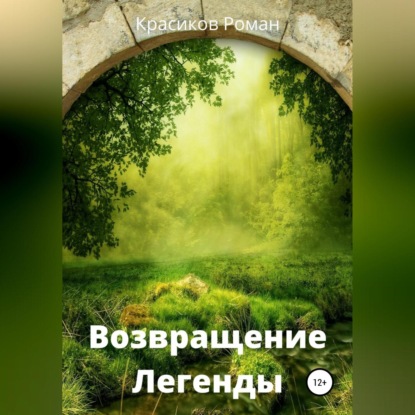 Возвращение Легенды — Роман Борисович Красиков