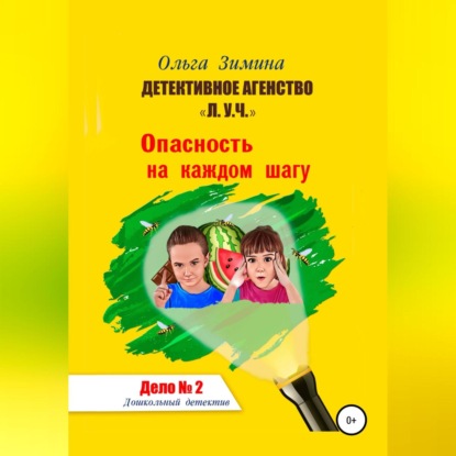 Детективное агентство «Л.У.Ч.». Опасность на каждом шагу. Дело № 2 — Ольга Игоревна Зимина