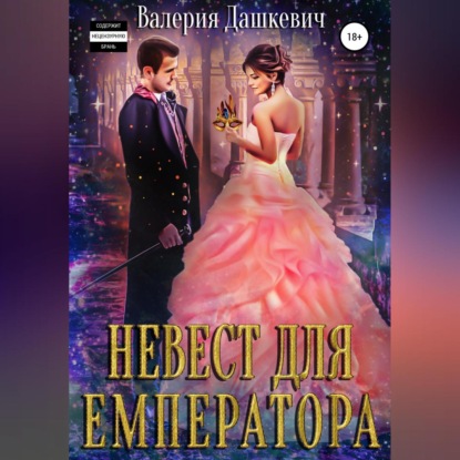 Невест для Емператора — Валерия Дашкевич