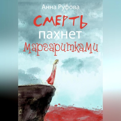 Смерть пахнет маргаритками — Анна Руфова