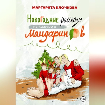 Новогодние рассказы на кожуре от мандаринов — Маргарита Клочкова