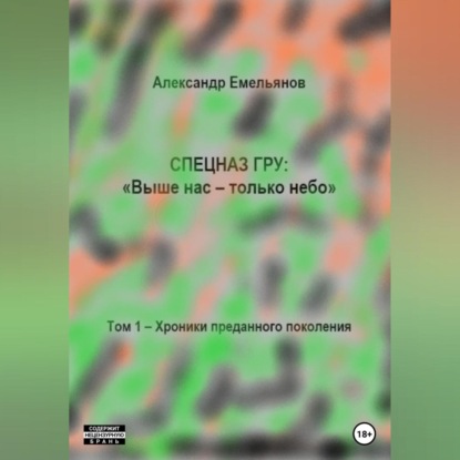 Спецназ ГРУ: Выше нас – только небо! Том 1. Хроники Преданного поколения — Александр Геннадьевич Емельянов