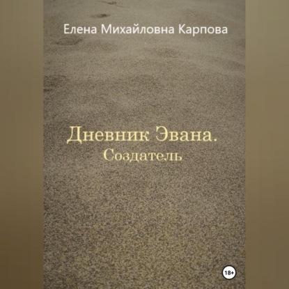 Дневник Эвана. Создатель — Елена Михайловна Карпова