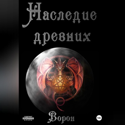 Наследие древних — Ворон