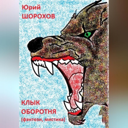 Клык оборотня — Юрий Шорохов