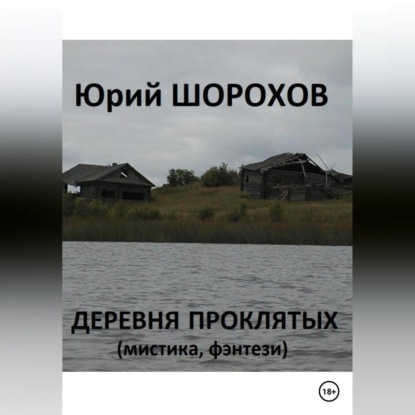 Деревня проклятых — Юрий Шорохов