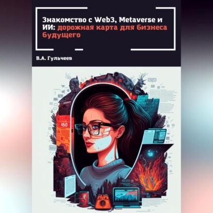 Знакомство с Web3, Metaverse и ИИ: дорожная карта для бизнеса будущего - Виталий Александрович Гульчеев