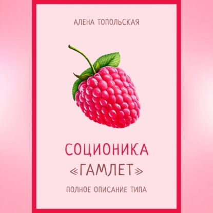 Соционика: «Гамлет». Полное описание типа — Алена Топольская