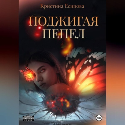 Поджигая пепел — Кристина Есипова