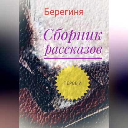 Сборник рассказов. Первый — Берегиня