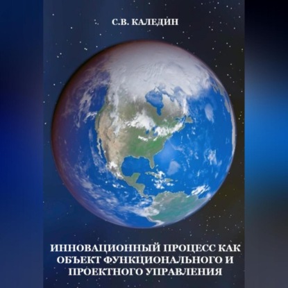 Инновационный процесс как объект фунционального и проектного управления — Сергей Каледин