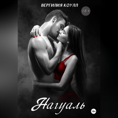 Нагуаль — Вергилия Коулл