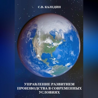 Управление развитием производства в современных условиях — Сергей Каледин