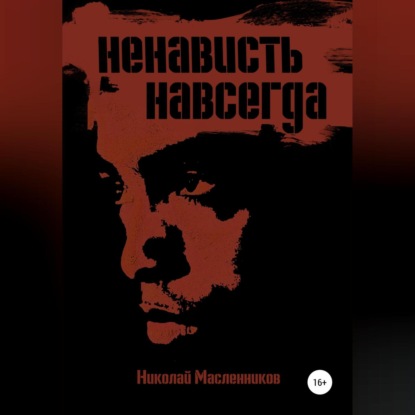 Ненависть навсегда — Николай Александрович Масленников