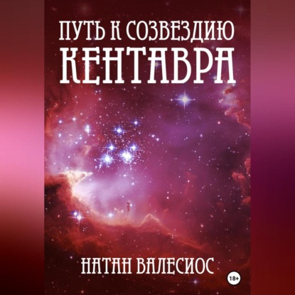 Путь к созвездию Кентавра. Книга вторая — Натан Валесиос