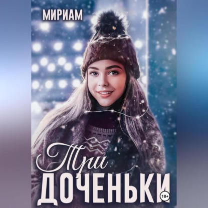 Три доченьки — Мириам