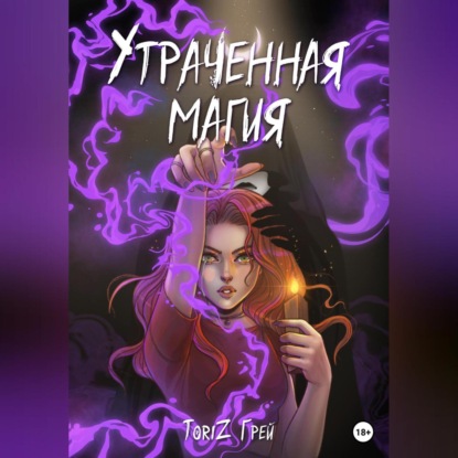 Утраченная магия — ТориZ Грей