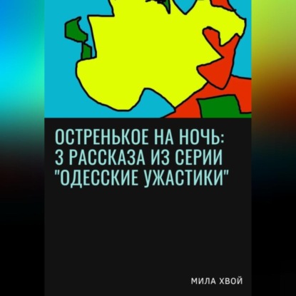 Остренькое на ночь: 3 рассказа из серии «Одесские ужастики» — Мила Хвой