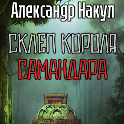 Склеп короля Самандара — Александр Накул