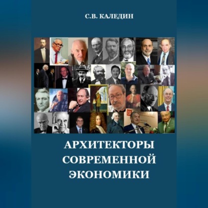 Архитекторы современной экономики — Сергей Каледин
