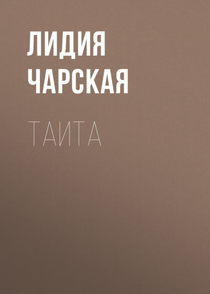 Таита — Лидия Чарская