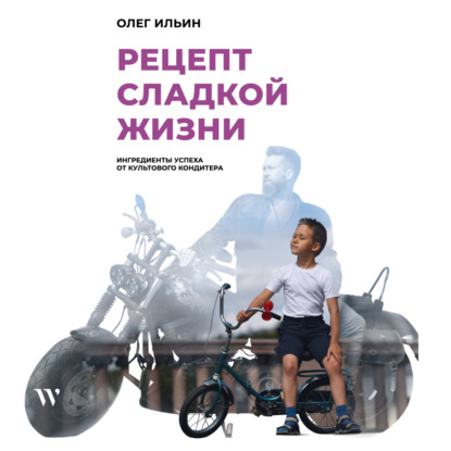 Рецепт сладкой жизни: ингредиенты успеха от культового кондитера — Олег Ильин