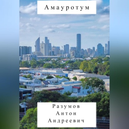 Амауротум — Антон Андреевич Разумов