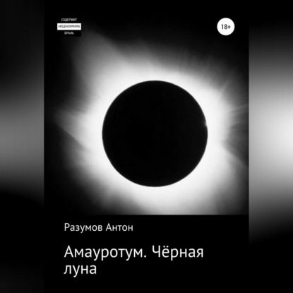 Амауротум. Чёрная луна — Антон Андреевич Разумов