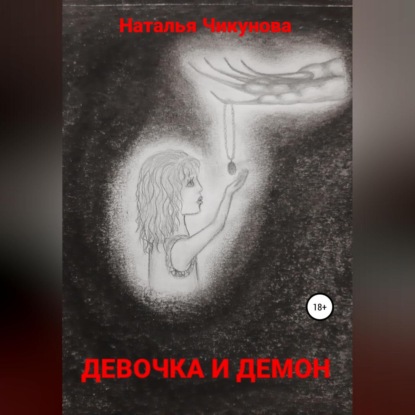 Девочка и демон — Наталья Чикунова