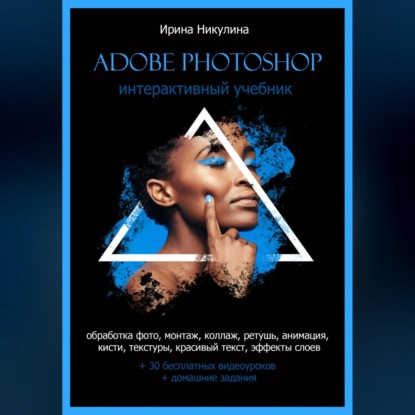 Интерактивный учебник Adobe Photoshop — Ирина Никулина