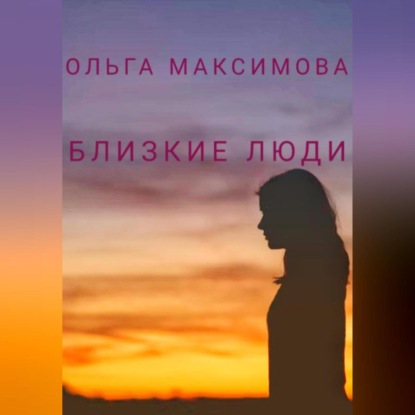 Близкие люди — Ольга Максимова