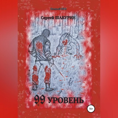 99 уровень — Сергей Витальевич Шакурин