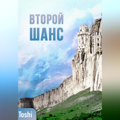 Второй шанc — Toshi