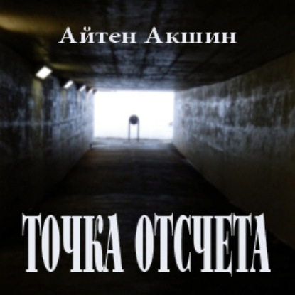 Точка отсчета — Айтен Акшин