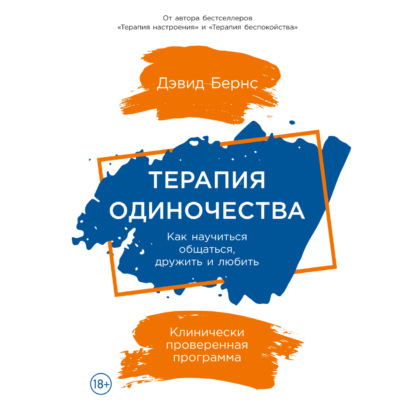 Терапия одиночества: Как научиться общаться, дружить и любить — Дэвид Бернс