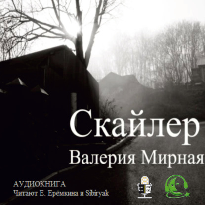 Скайлер — Валерия Мирная