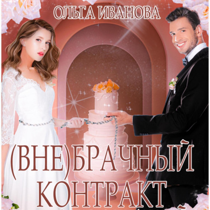(Вне)брачный контракт — Ольга Дмитриевна Иванова