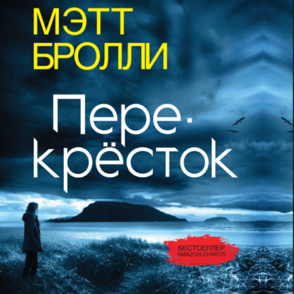 Перекресток — Мэтт Бролли