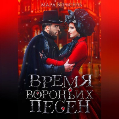 Время вороньих песен — Мара Вересень