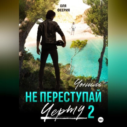 Не преступай черту – 2. Чониль — Оля Феерия