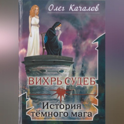 Вихрь судеб. История тёмного мага — Олег Качалов