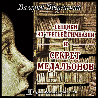 Сыщики из третьей гимназии и Секрет медальонов — Валерий Введенский