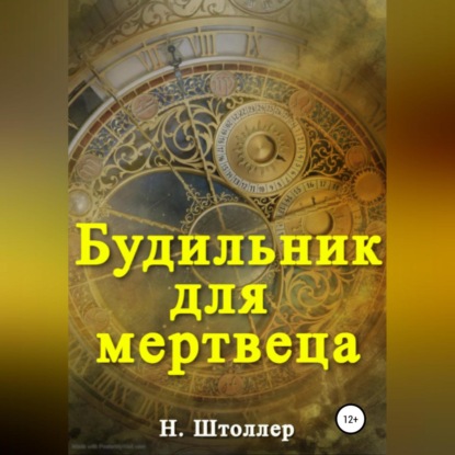 Будильник для мертвеца — Н. Штоллер