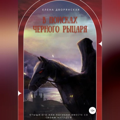 В поисках Черного рыцаря — Елена Дворянская