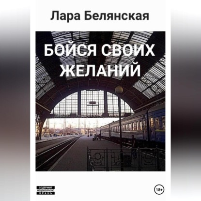 Бойся своих желаний — Лара Белянская