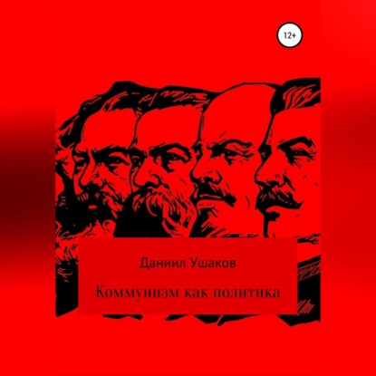 Коммунизм как политика — Даниил Андреевич Ушаков