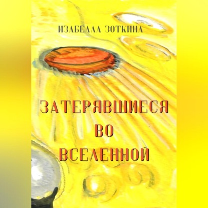 Затерявшиеся во вселенной — Изабелла Зоткина