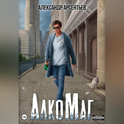 АлкоМаг — Александр Арсентьев