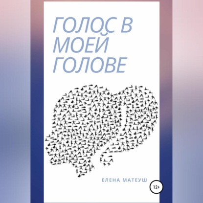 Голос в моей голове — Елена Матеуш